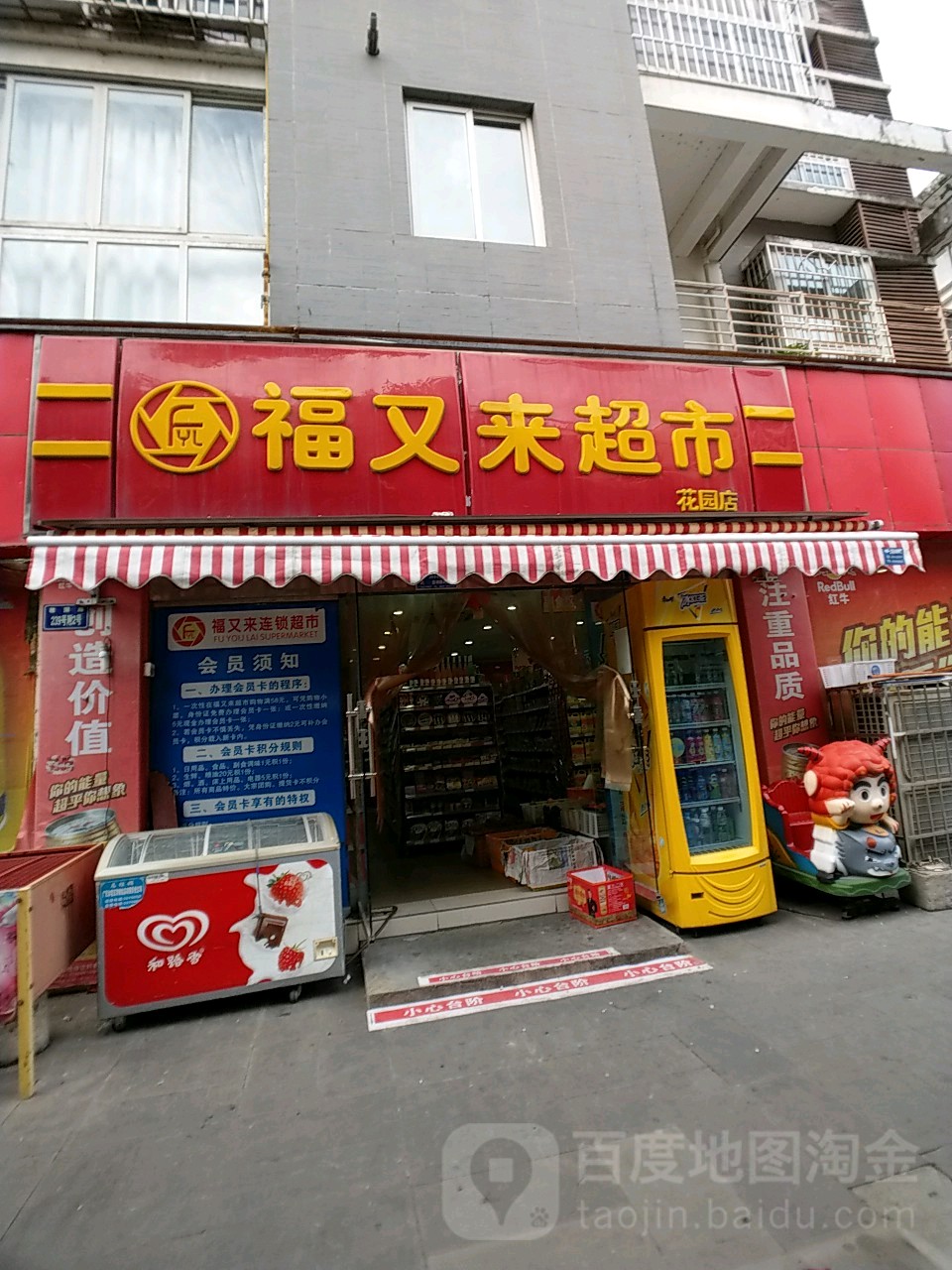 福又来超市(南河店)