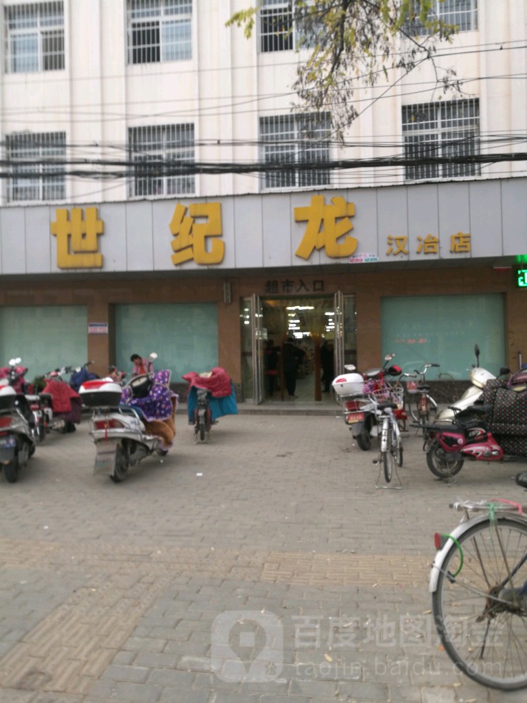 世纪龙(汉冶店)