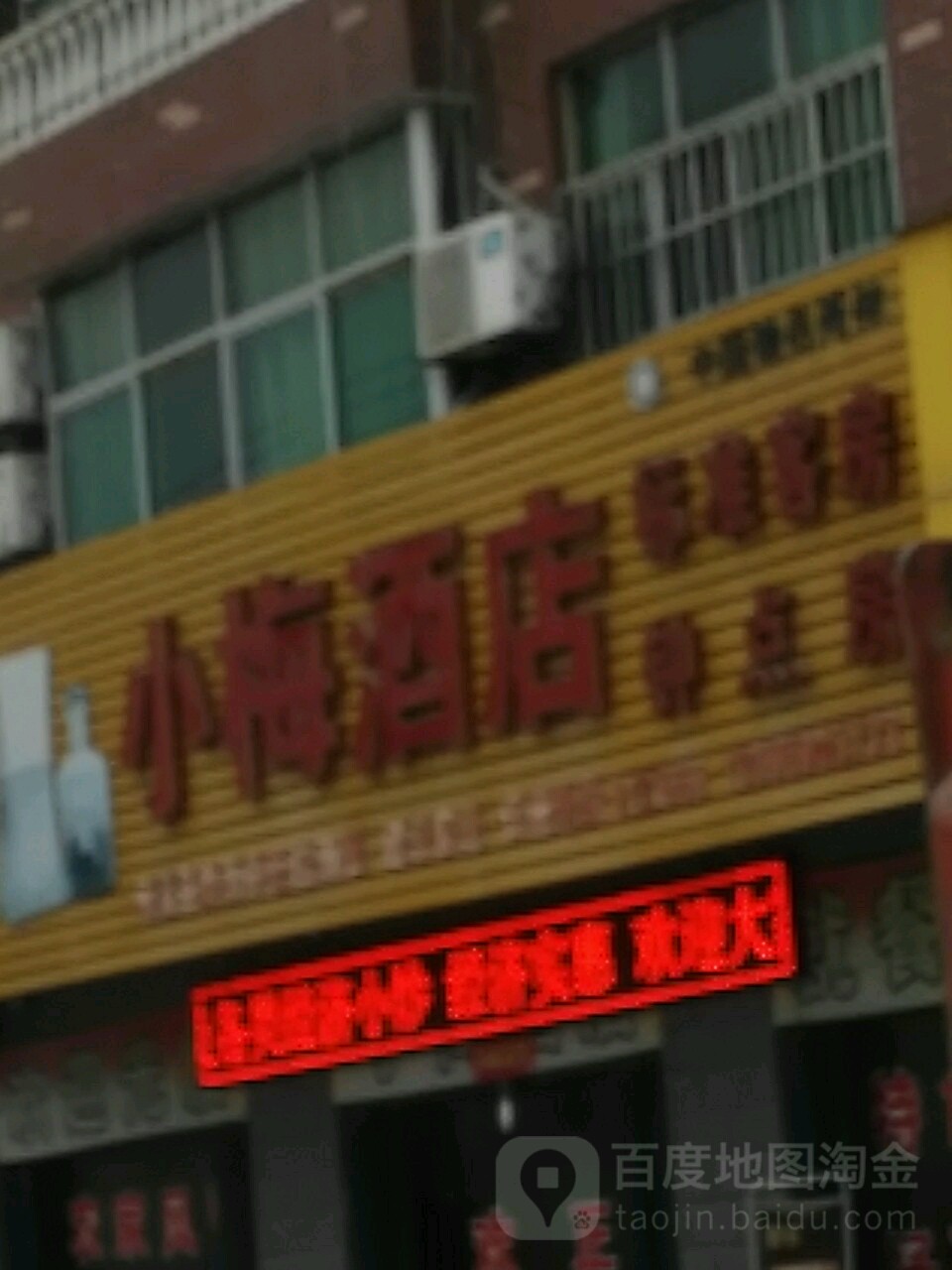 小梅酒店