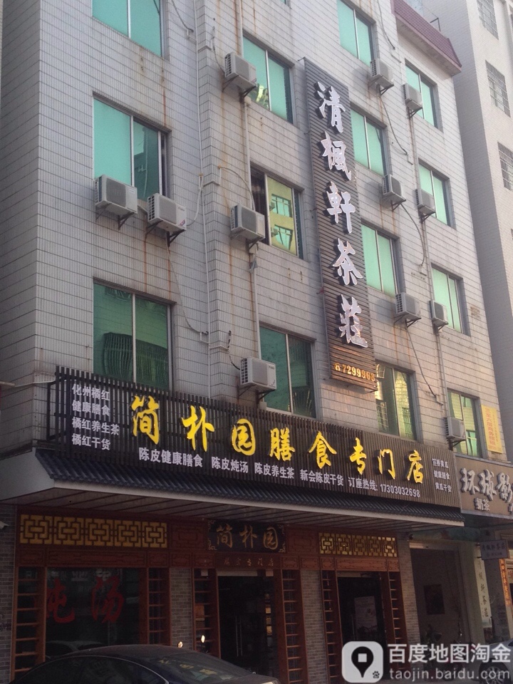 清枫轩茶庄