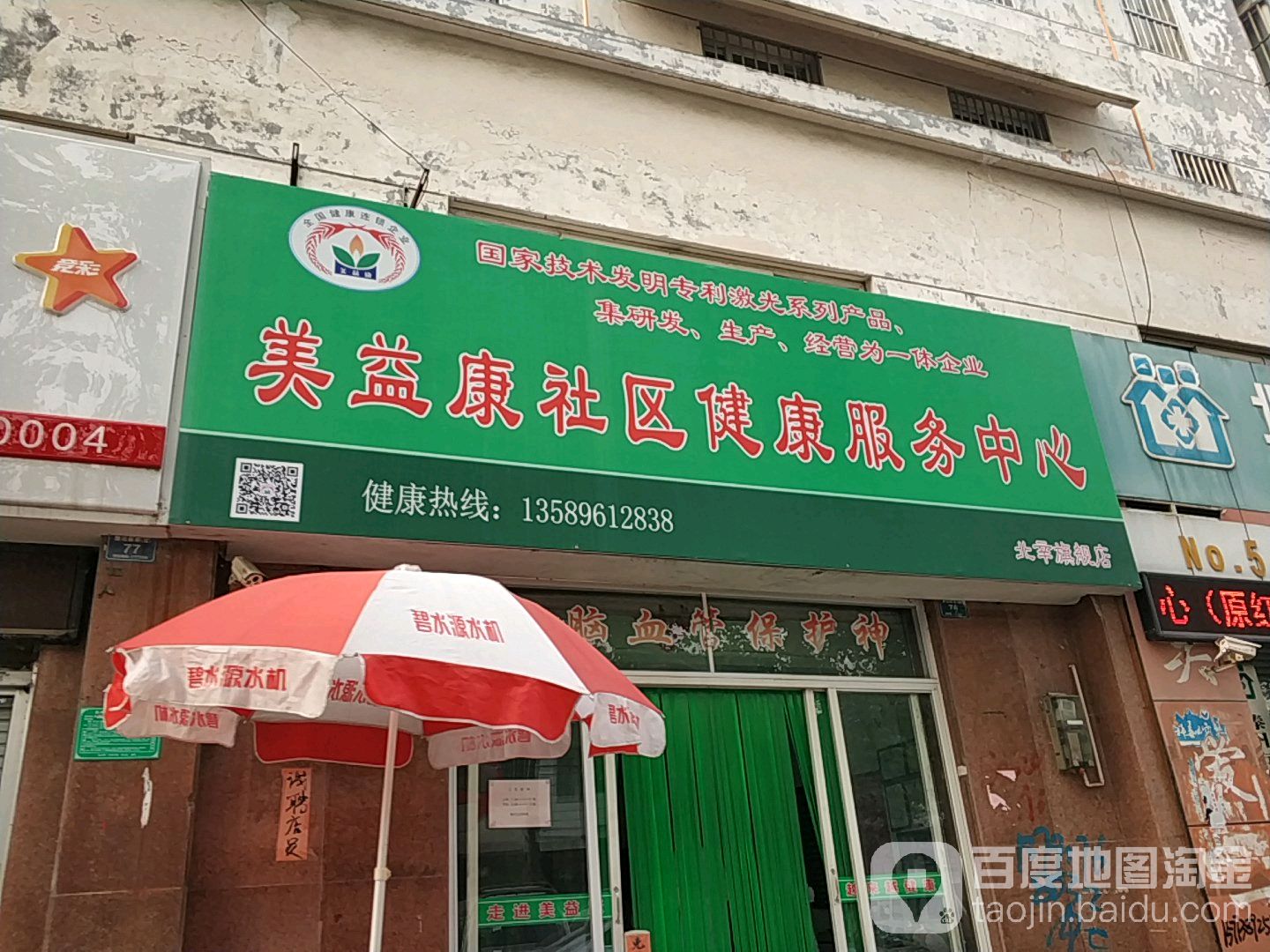 美益康社区健康服务中心(枣庄地区总店)