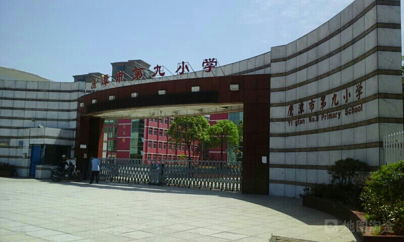 鹰潭市第九小学