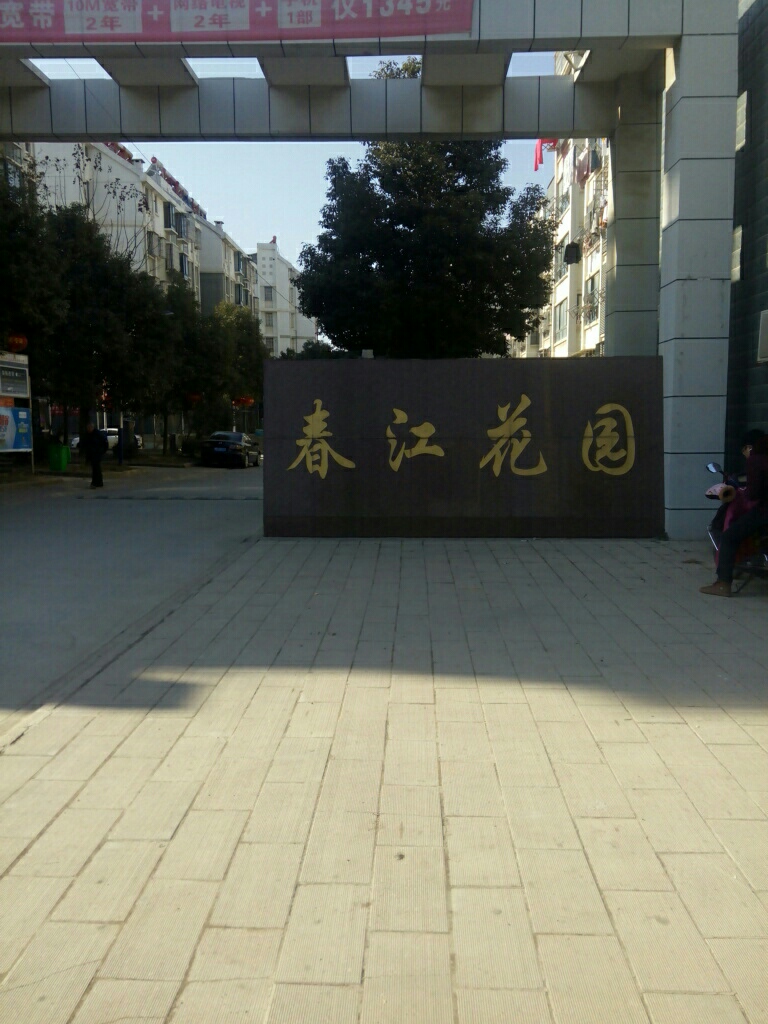 宜兴春江花园图片