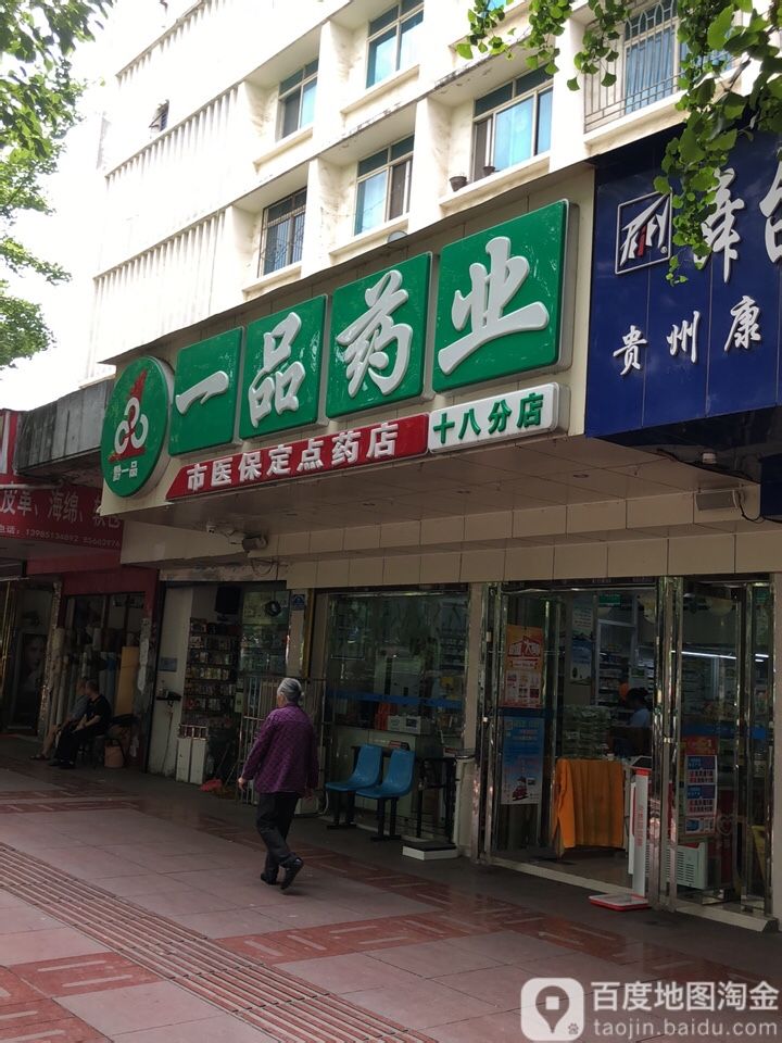 一品药业(十八分店)