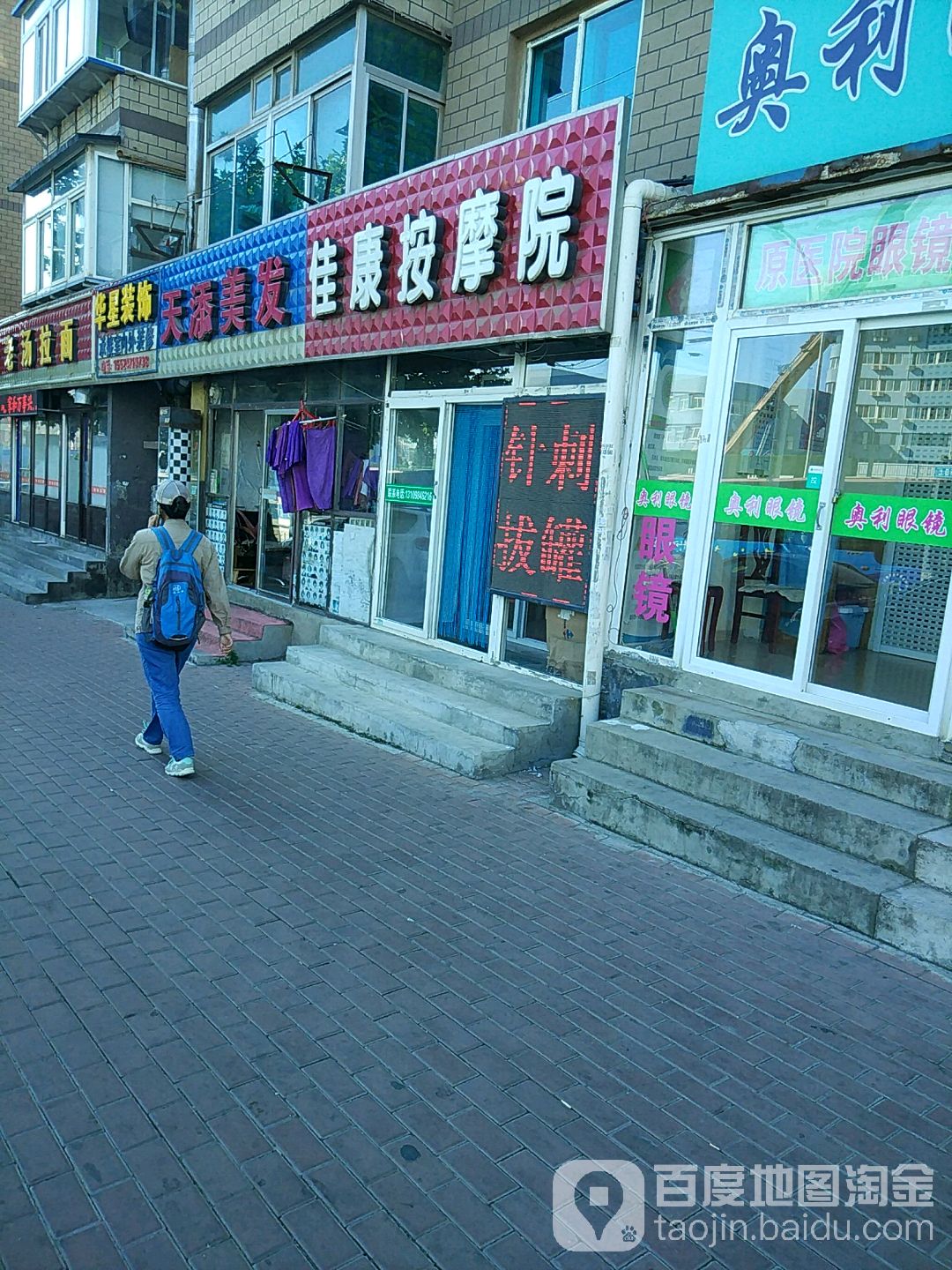 佳康按摩院