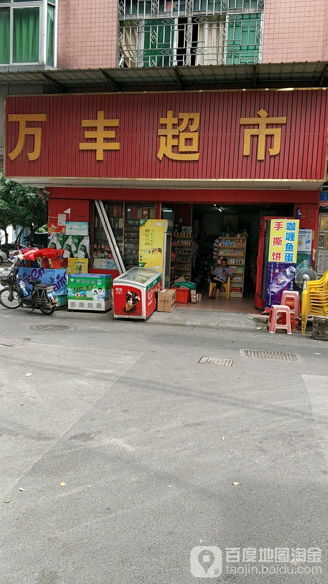 万丰美食(科北街店)