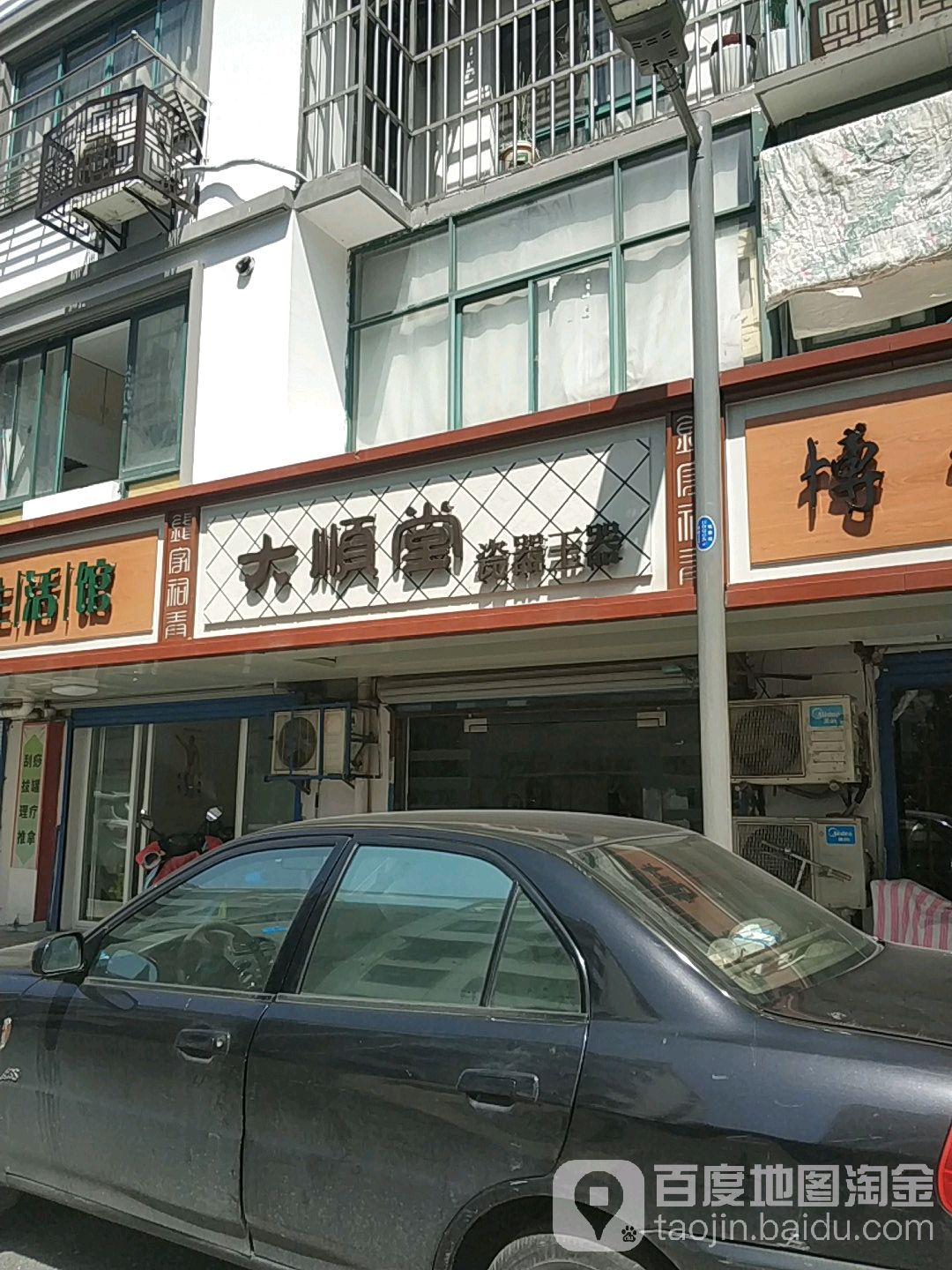 大顺堂瓷器玉器
