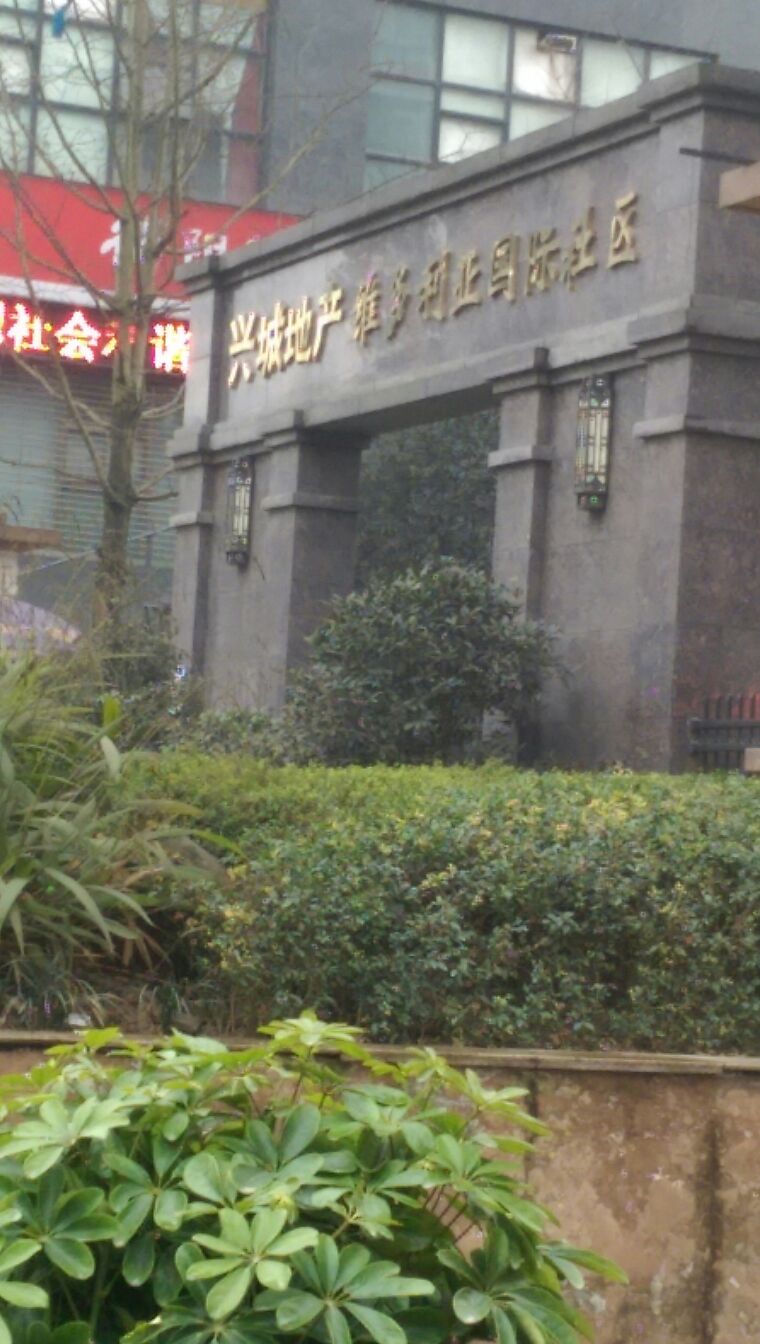 兴城地产