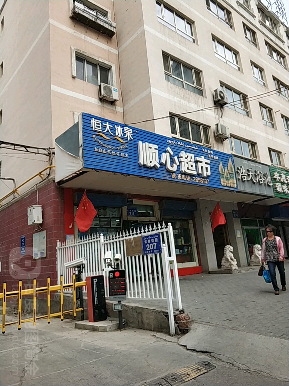 顺心超市(体育馆路店)