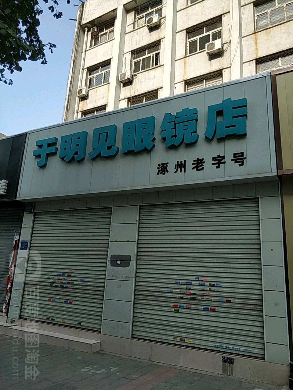 于明见眼镜店(涿州老字号店)