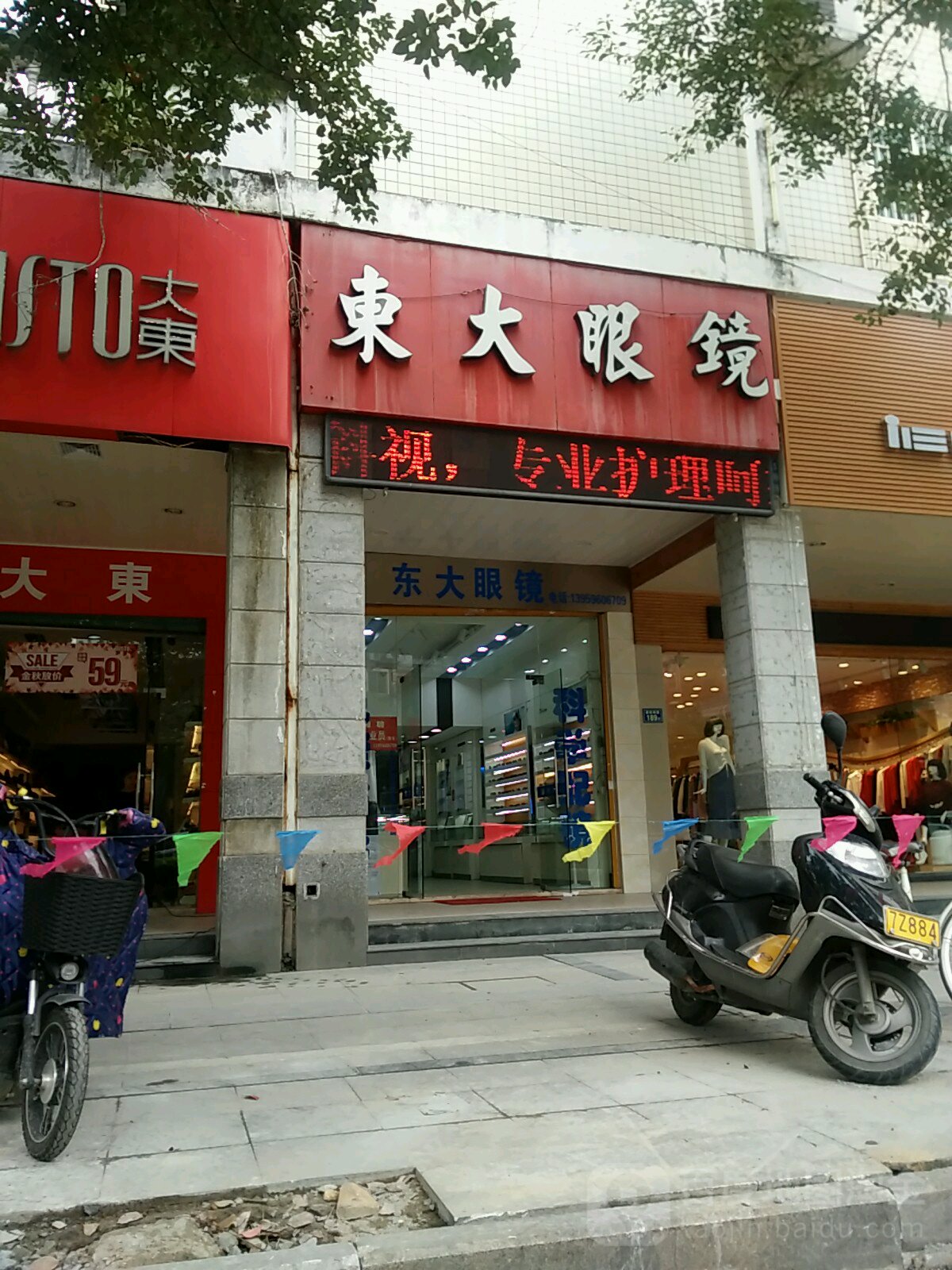 东大眼睛(建设南路店)