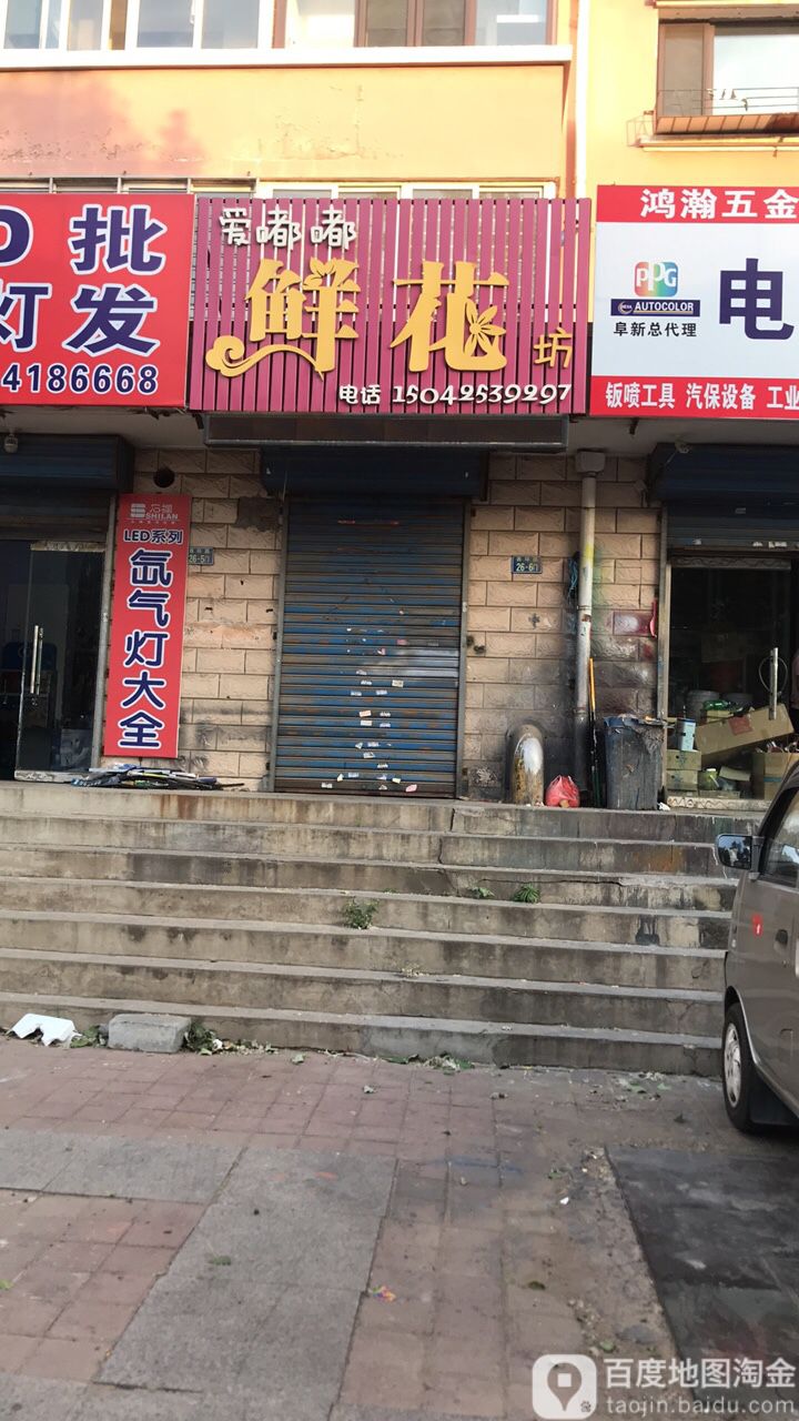 爱嘟嘟鲜花坊(西新路店)