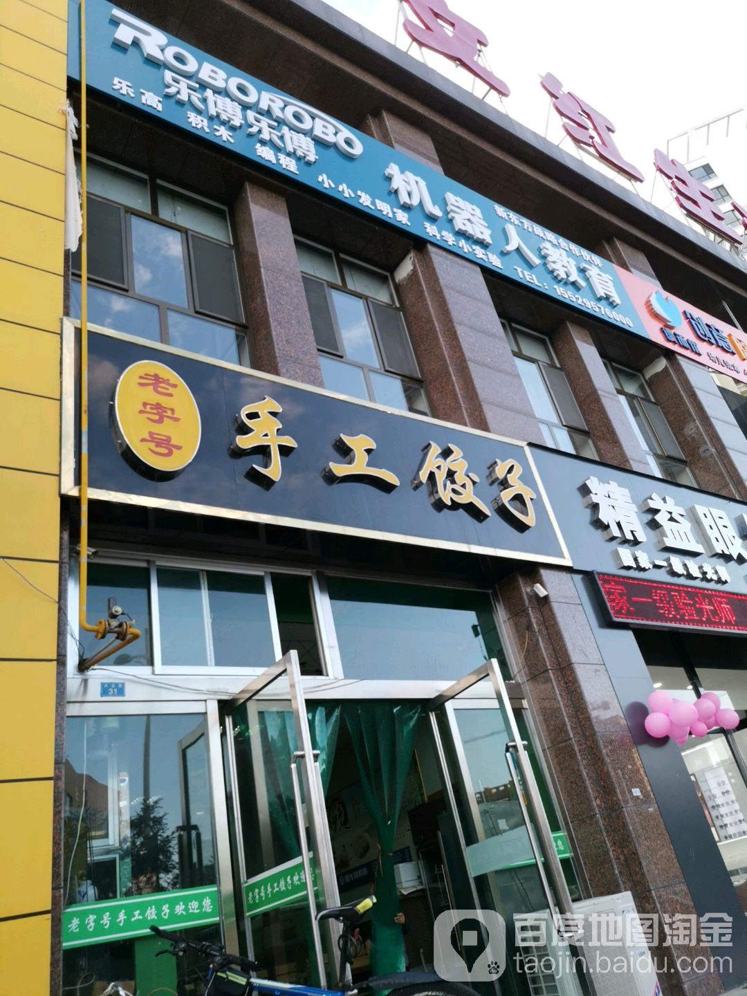 老子号手工饺子(和顺嘉府店)