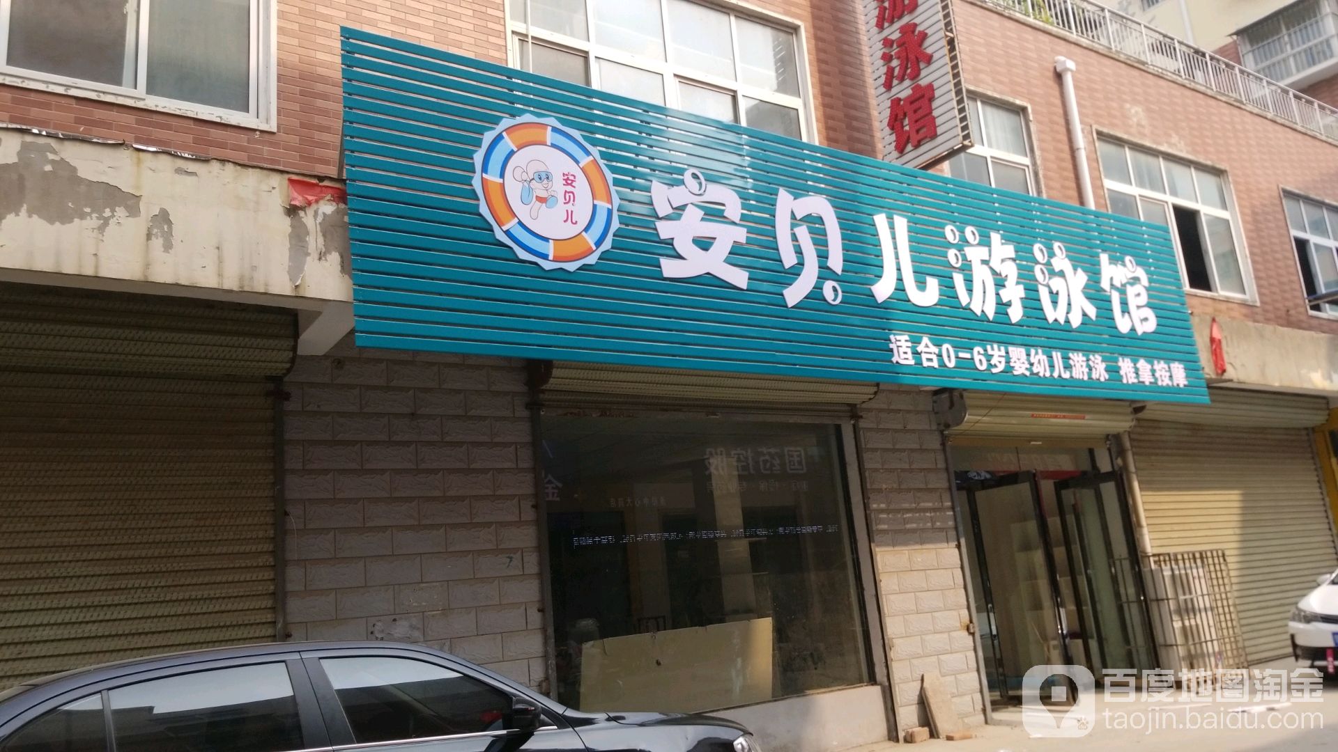 安贝儿游泳官(合和花园店)