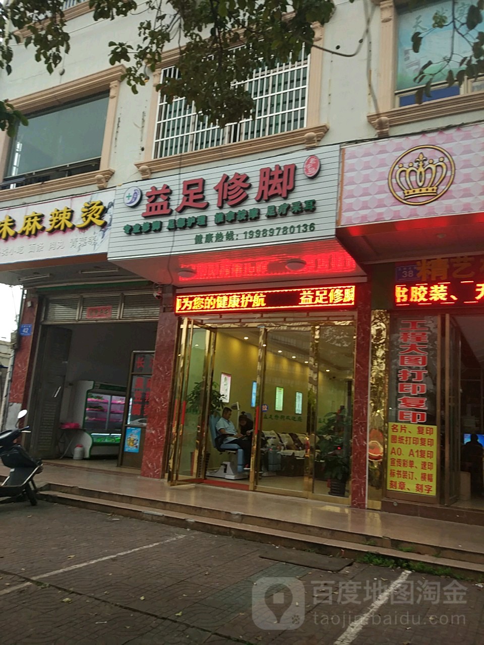 益足修脚采耳