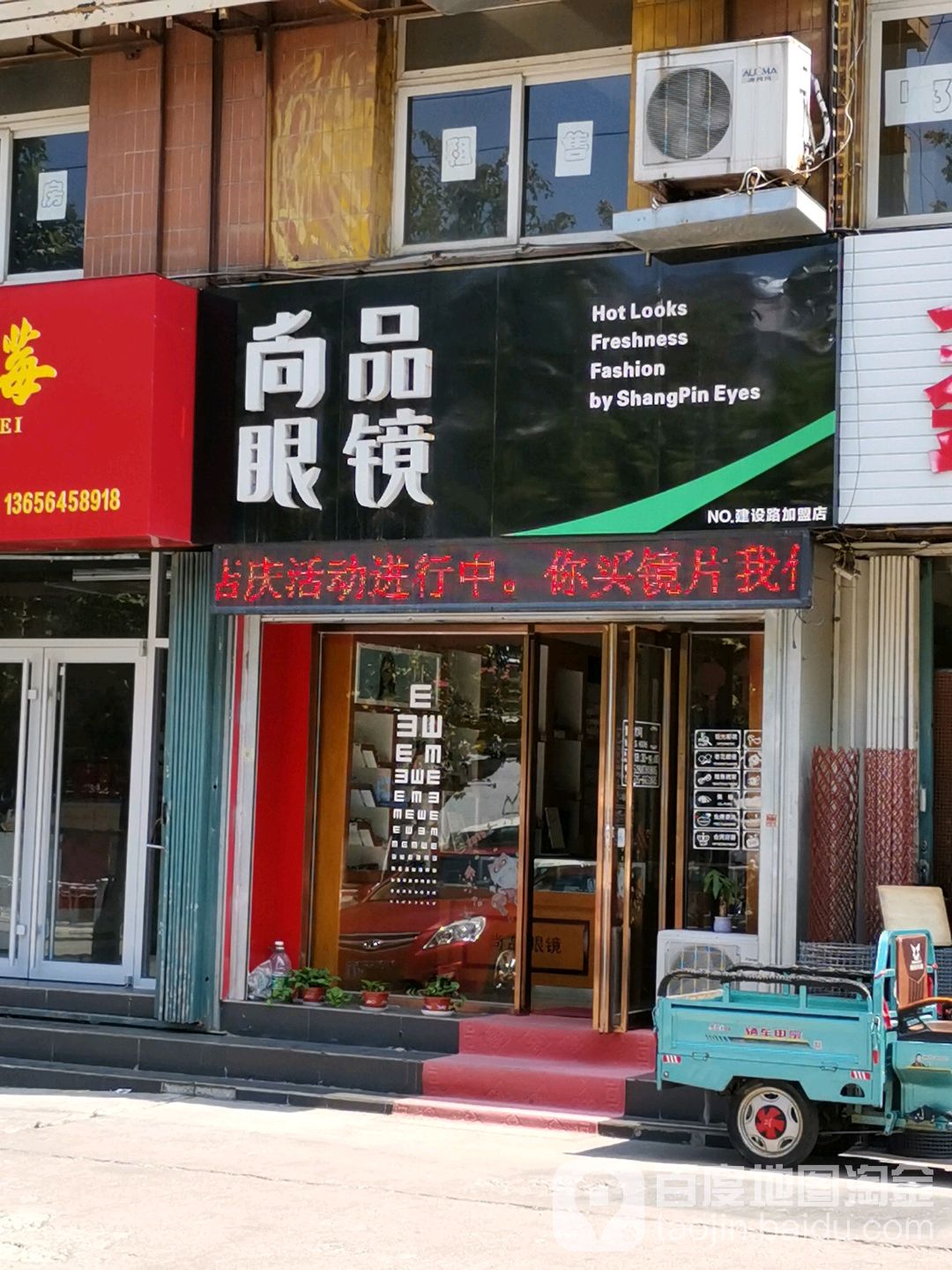 尚品眼镜(建设路店)