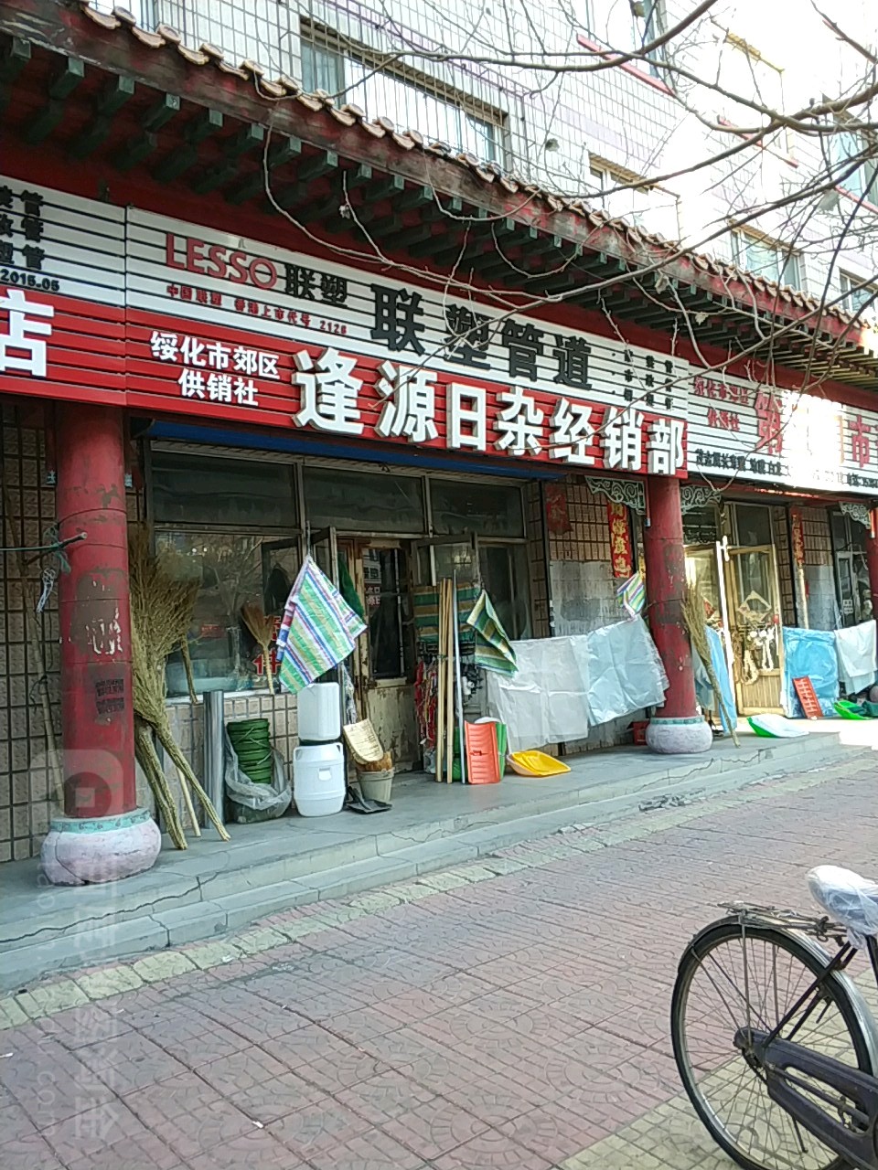 逢源日杂经销部