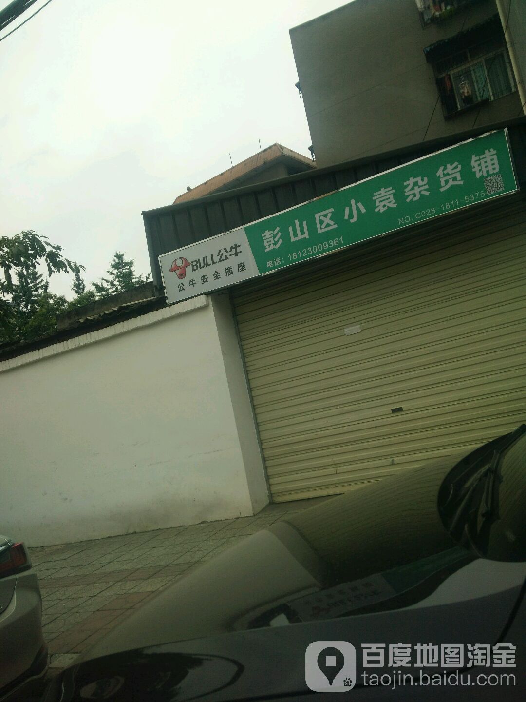 恒山区小袁杂货铺