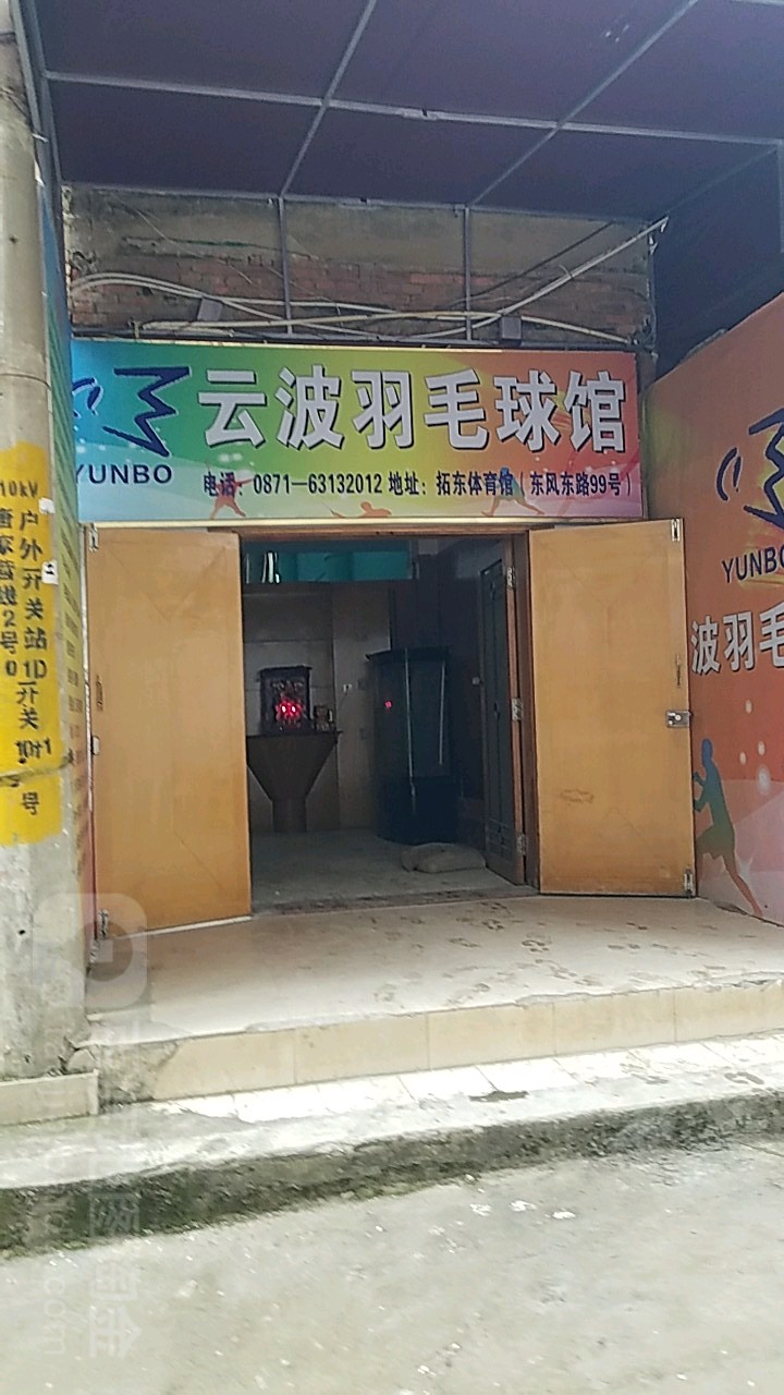 云波羽毛球馆馆