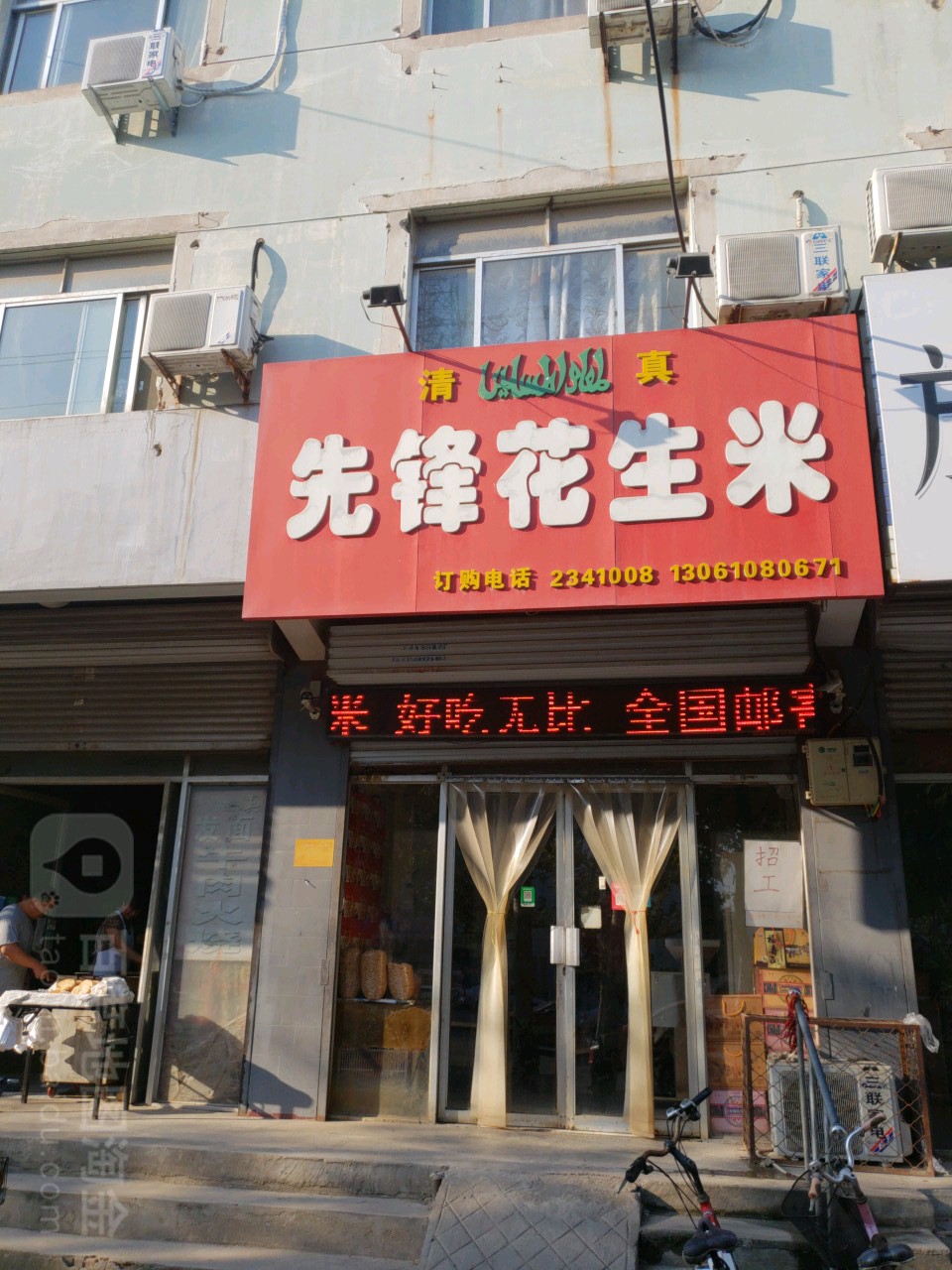 先锋花生米总店