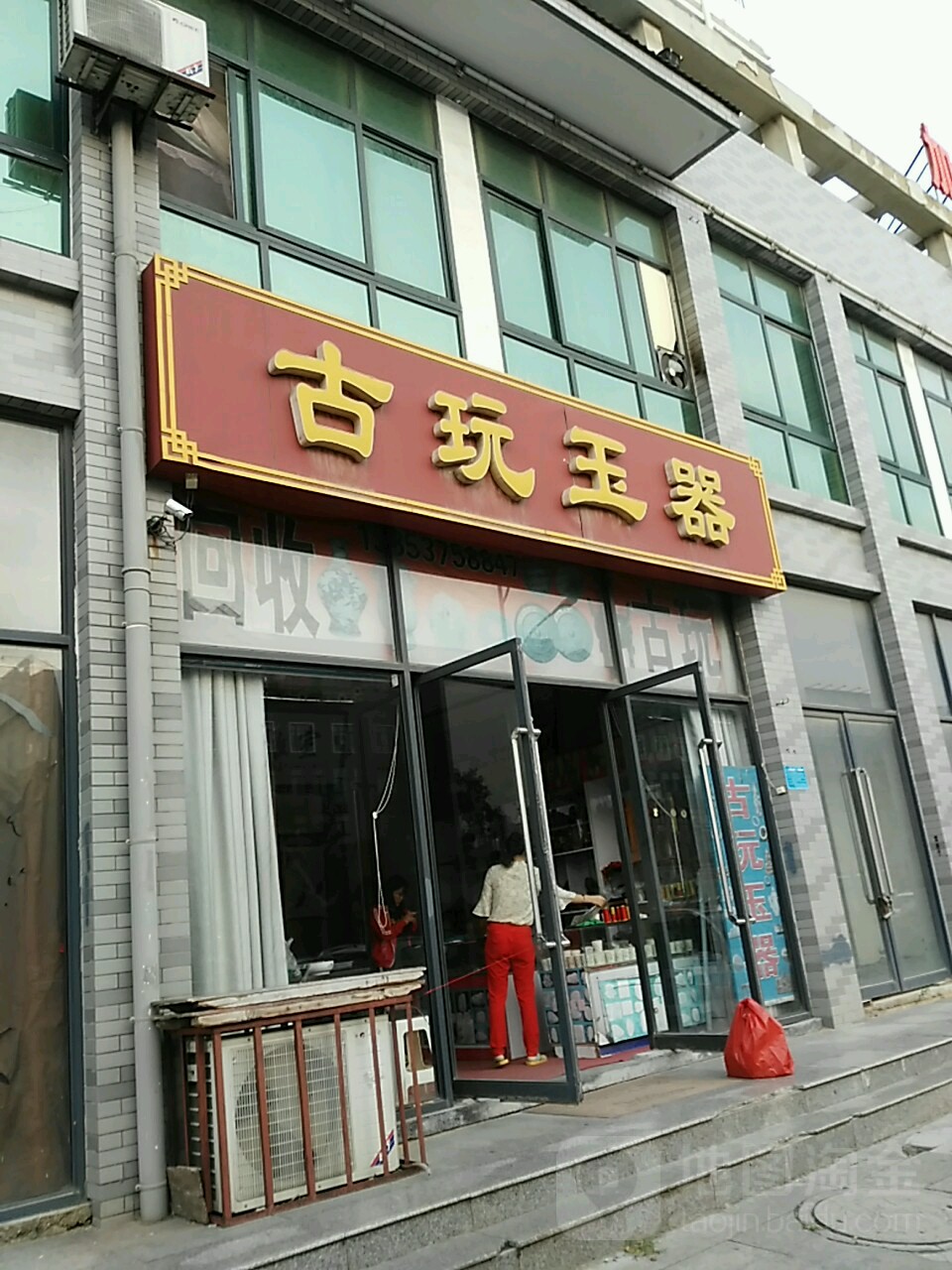 古玩的器