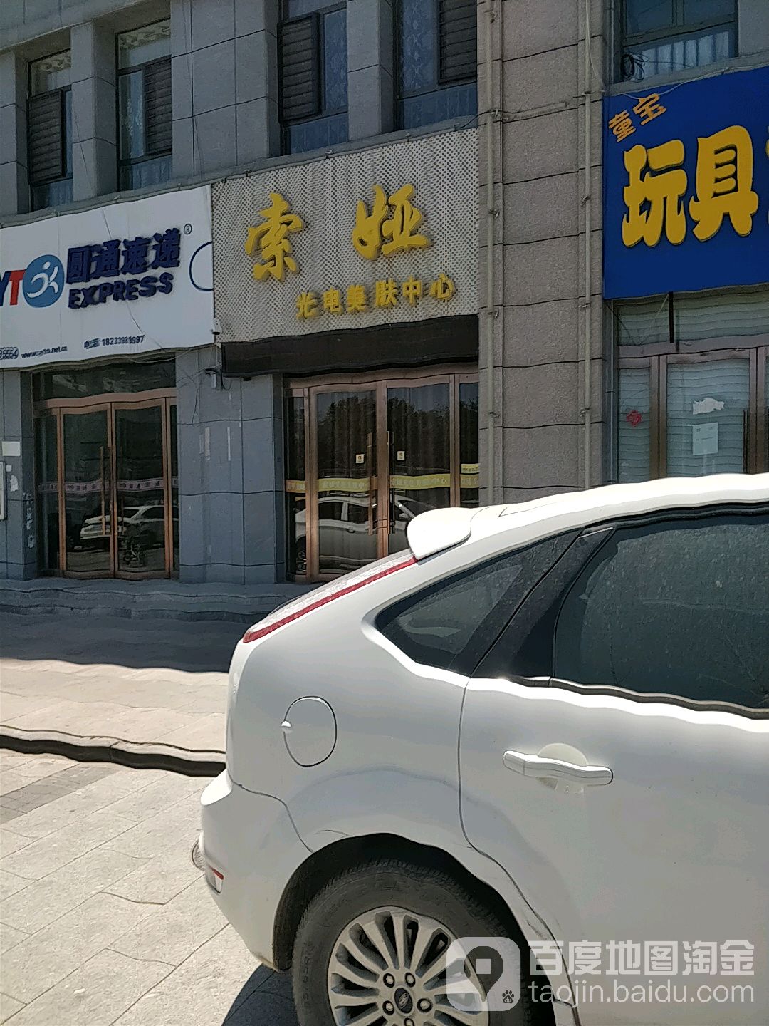索娅光电美肤中心