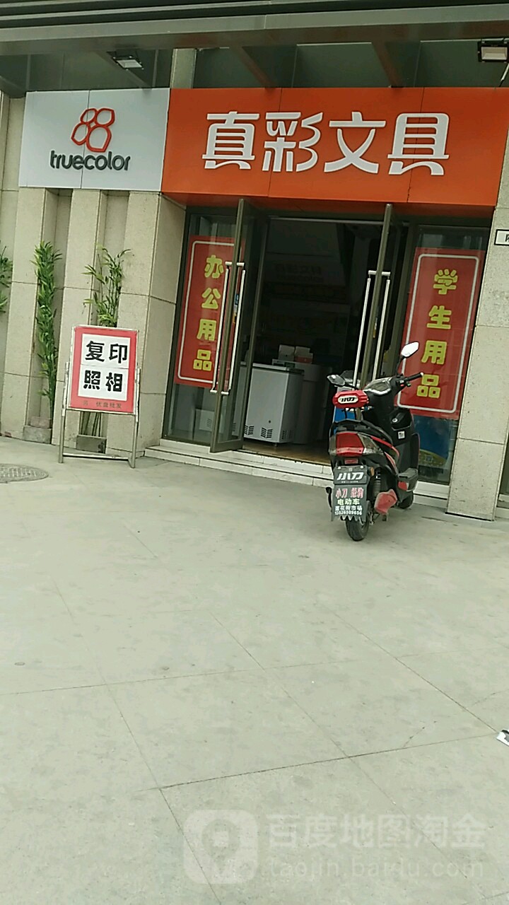 真彩文具(春藤路店)