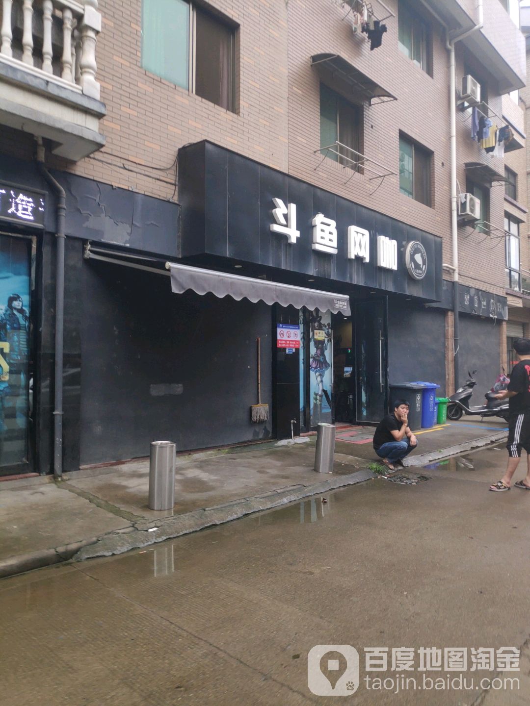 斗鱼网咖(白龙桥镇店)