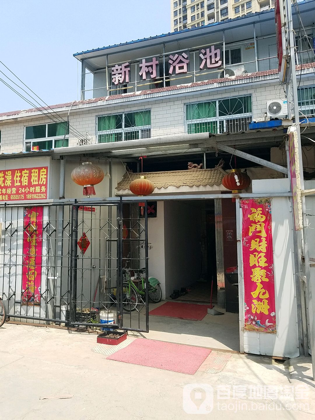 新村园浴池(耀远路店)
