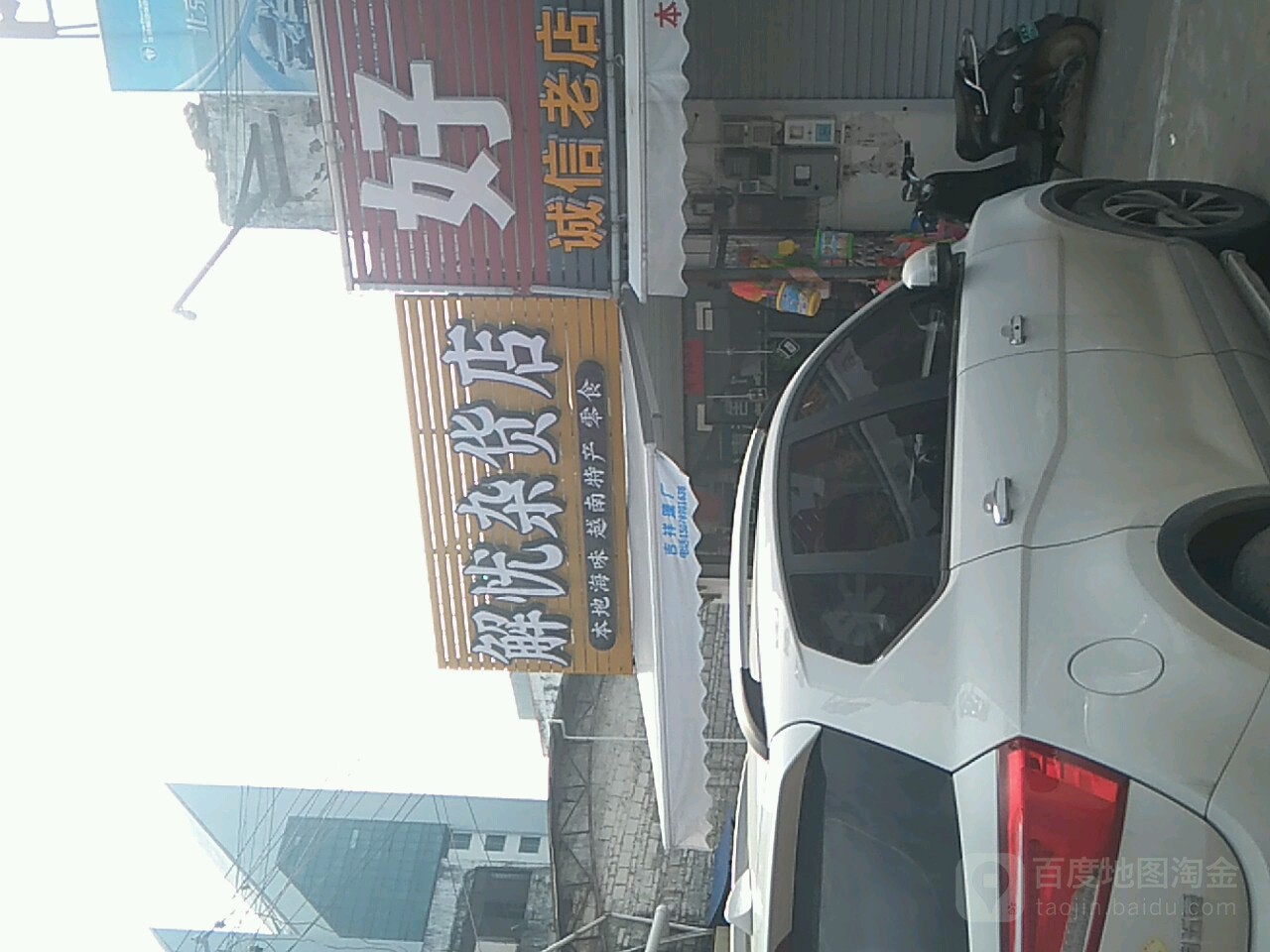 解忧杂货店