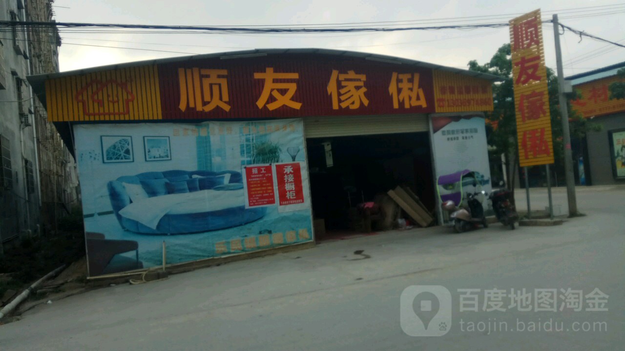 顺友家私