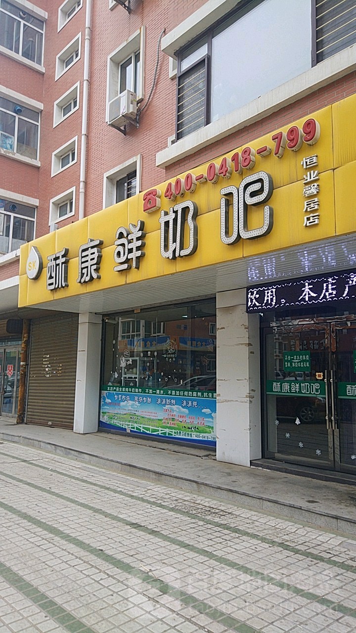 苏芒鲜奶吧(恒业馨居店)