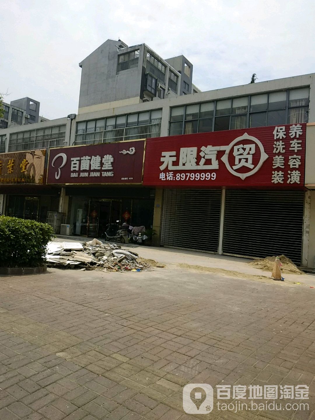 百菌健堂(百祥路店)