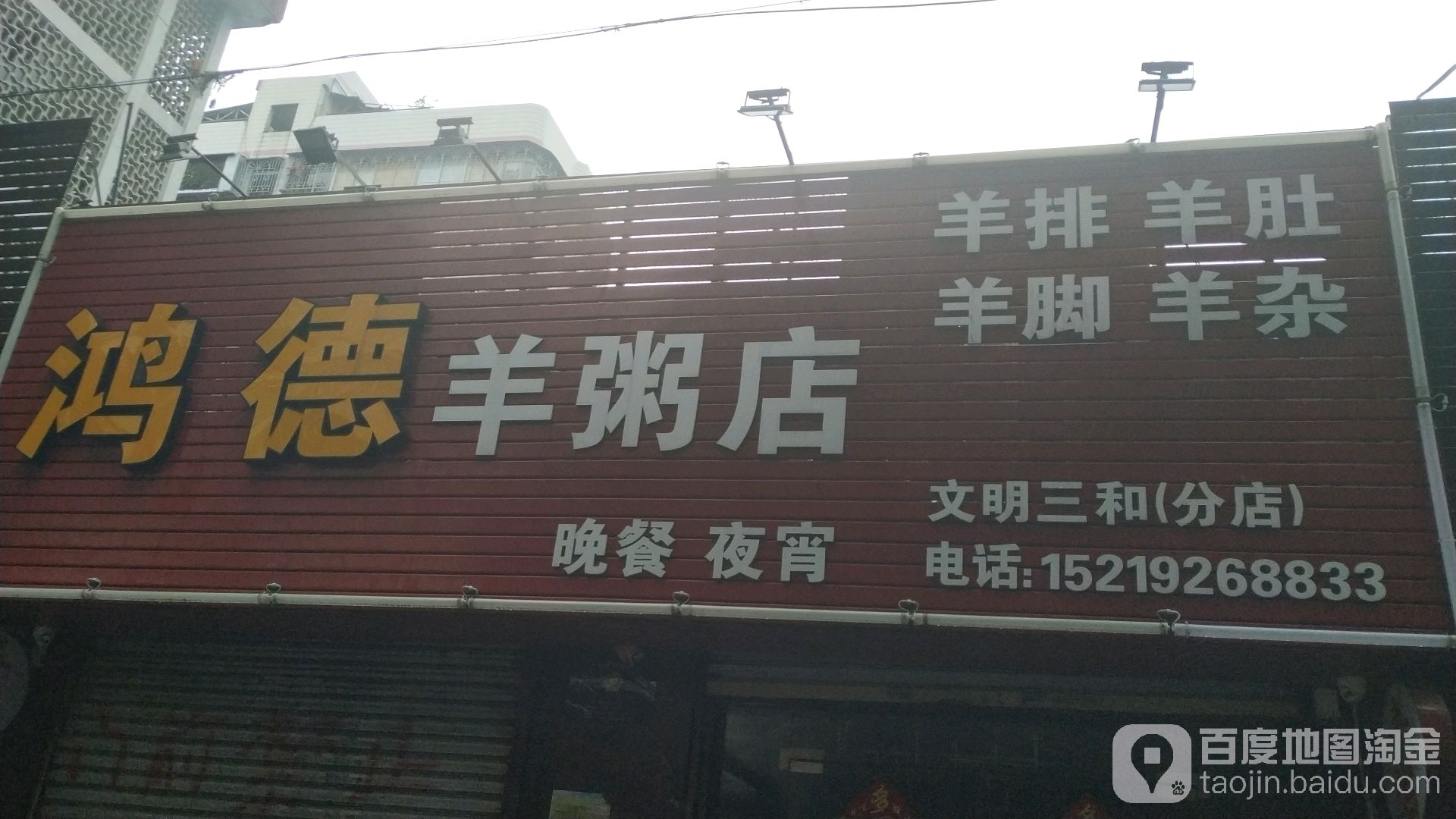 鸿德羊粥店(文明三和分店)