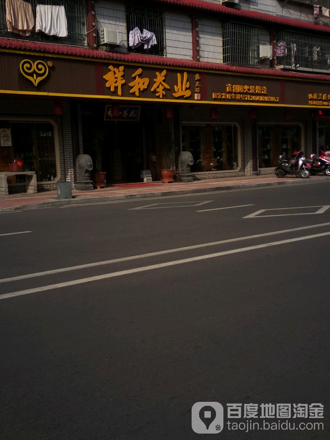 祥和茶业(仙游兰溪体验店)