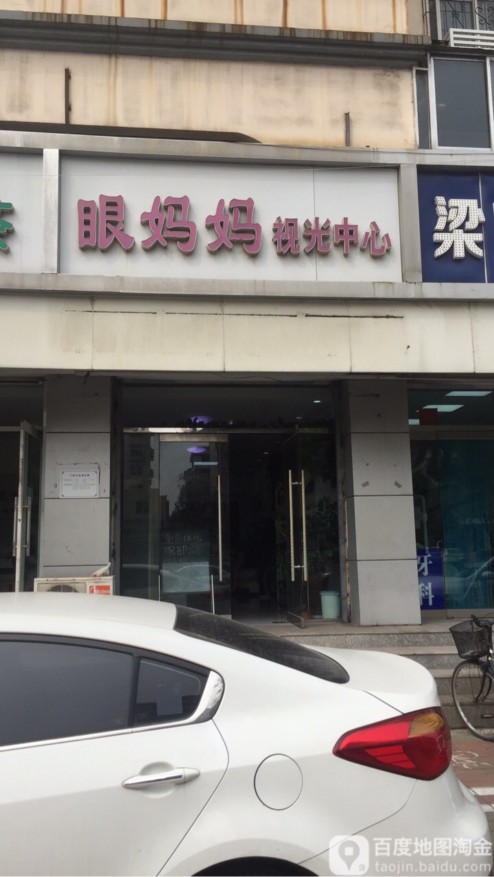 眼妈妈视光中学