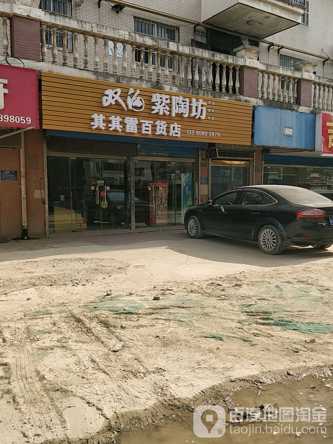 其其雷百货店