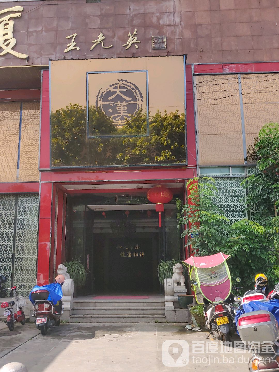 大汉养生会所(同安商会大厦店)