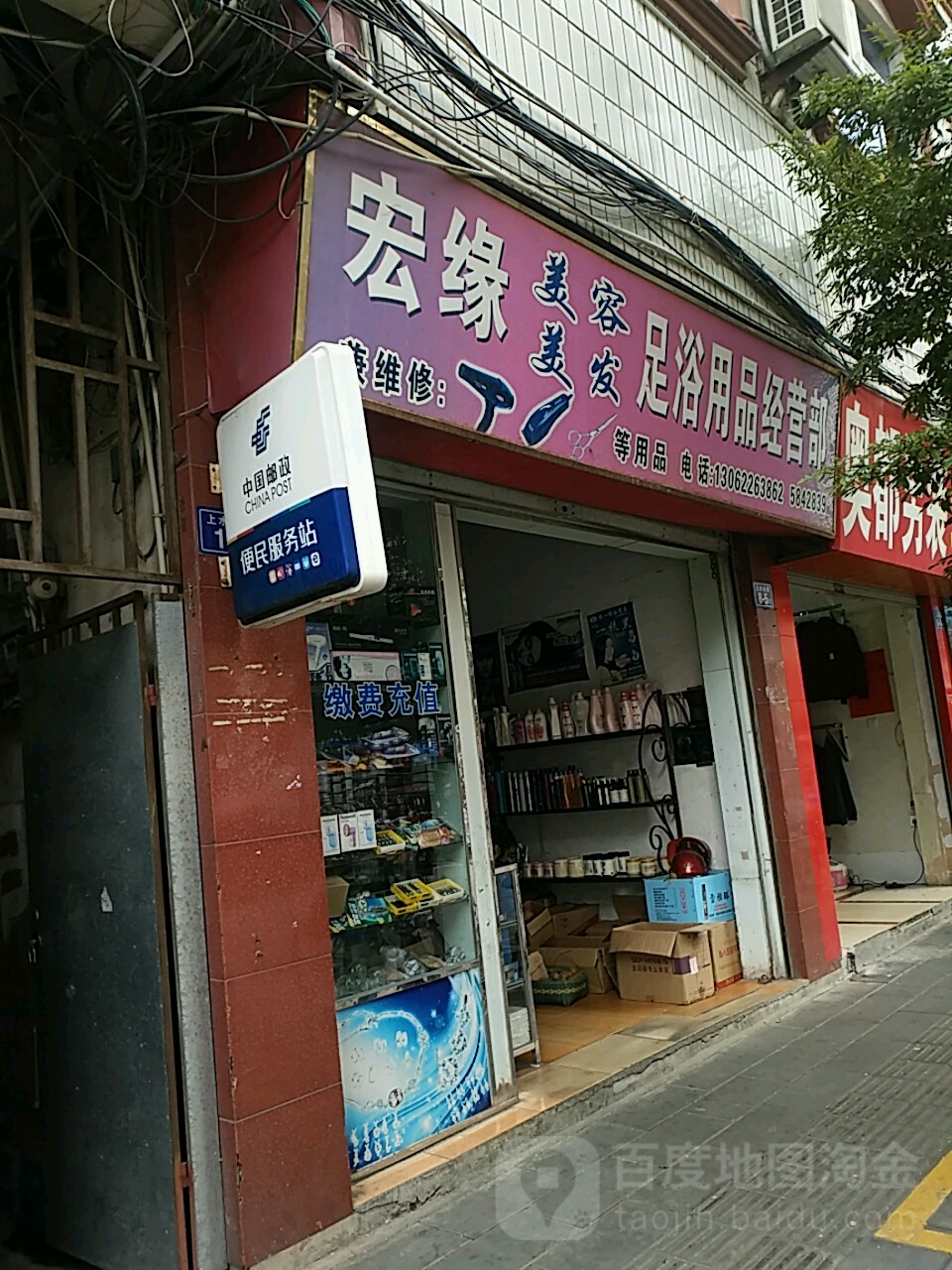宏缘美容美发足浴用品经营部