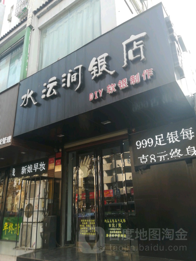 水沄涧银店