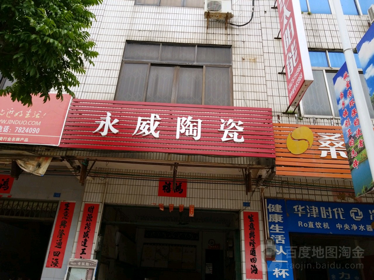 永威陶瓷店