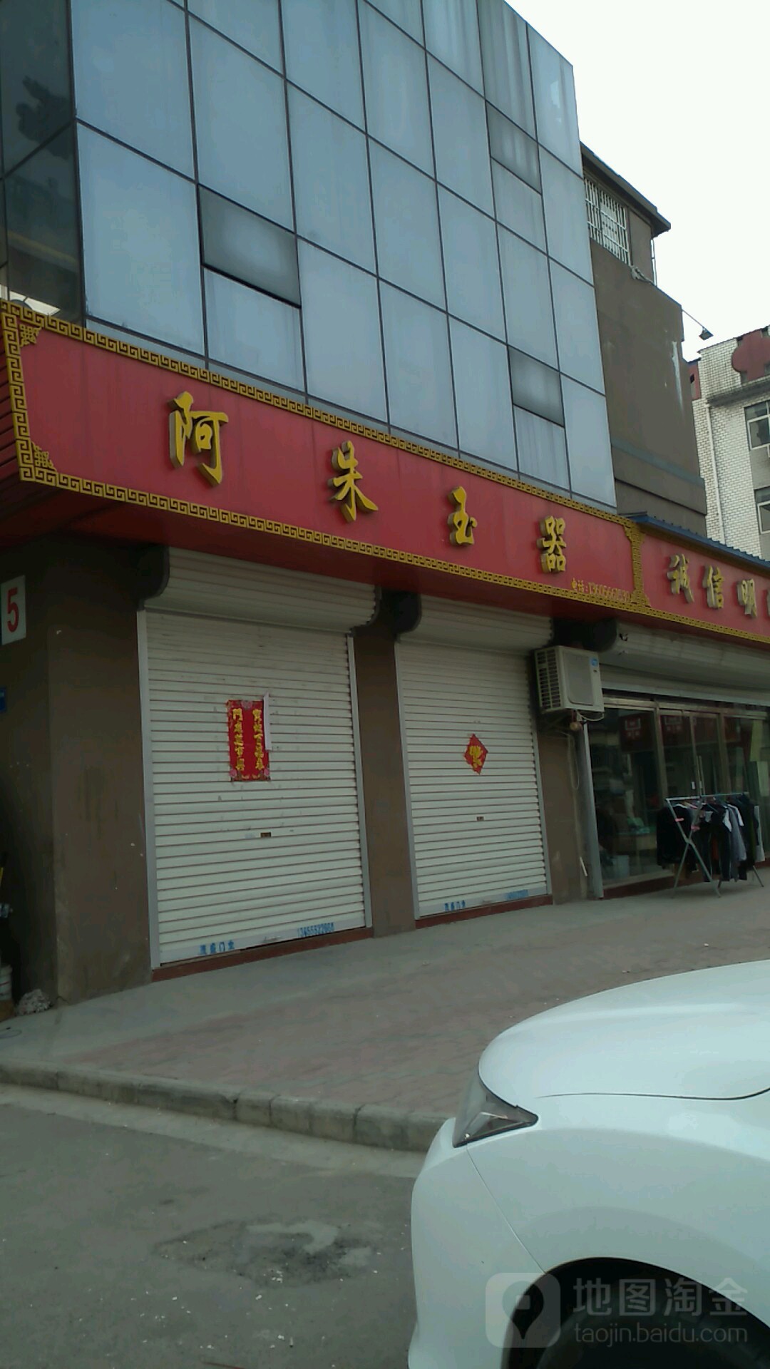 啊珠玉器