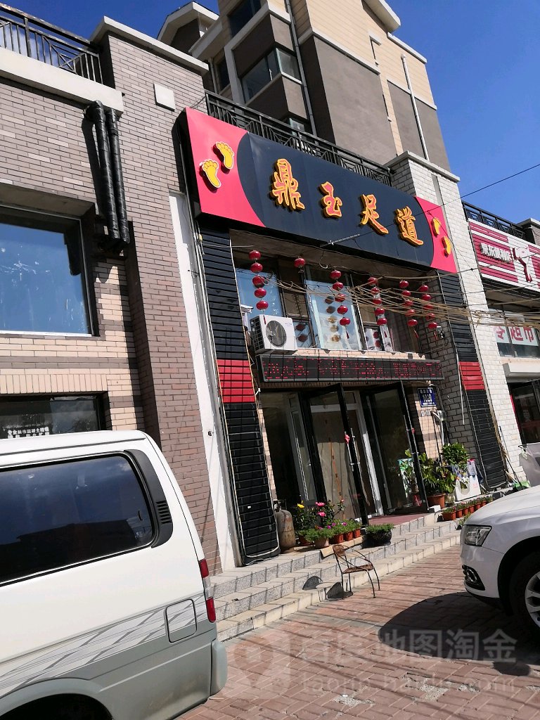 鼎玉足道(北湖春天D区店)