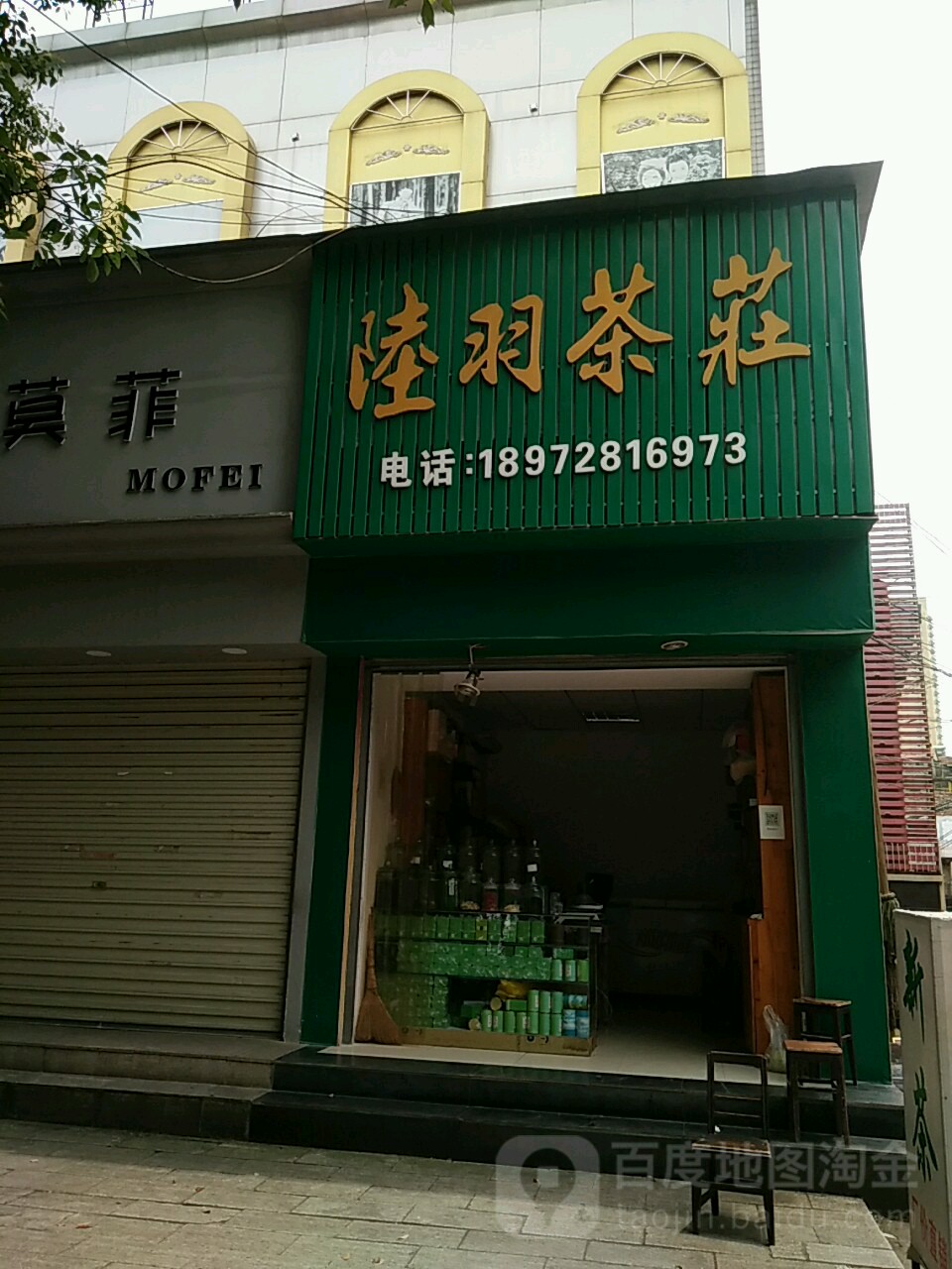 陆羽茶庄(沙阳大道店)