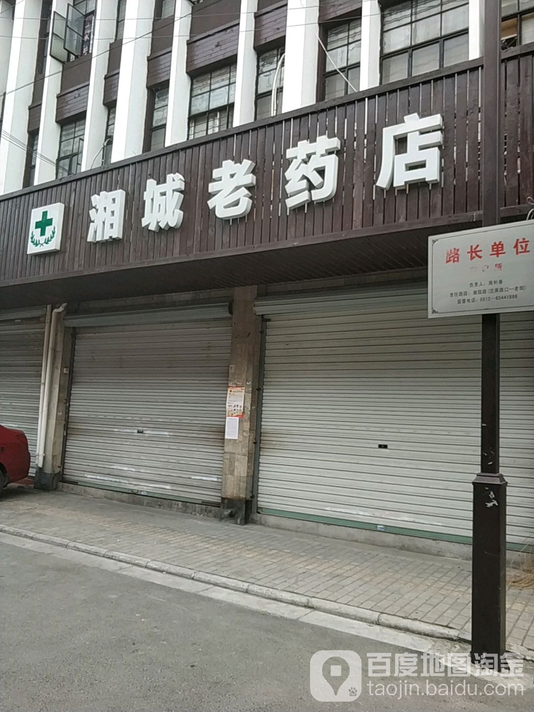 湘城老药店