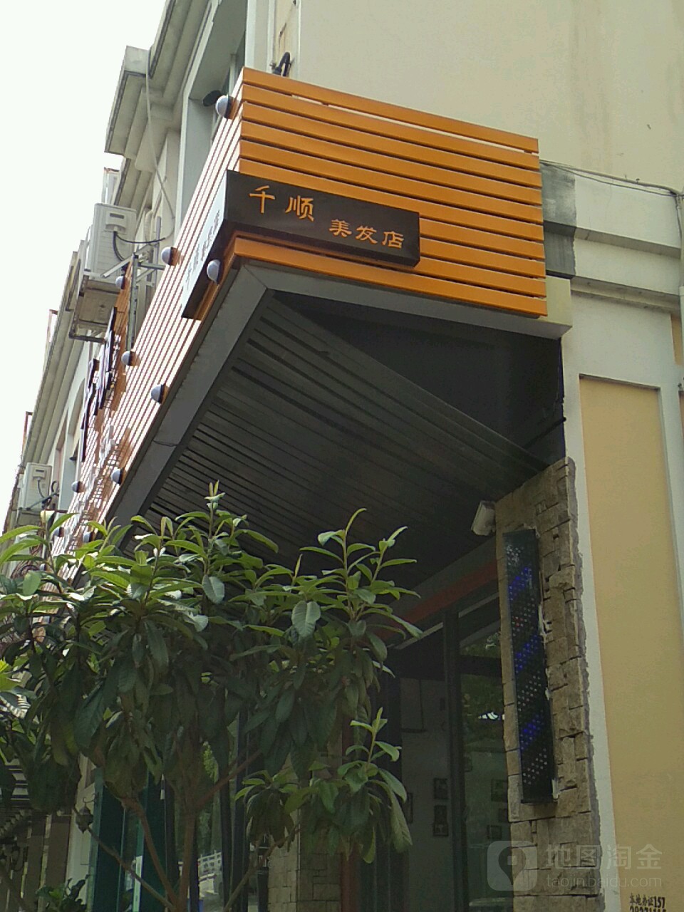 千顺美发店
