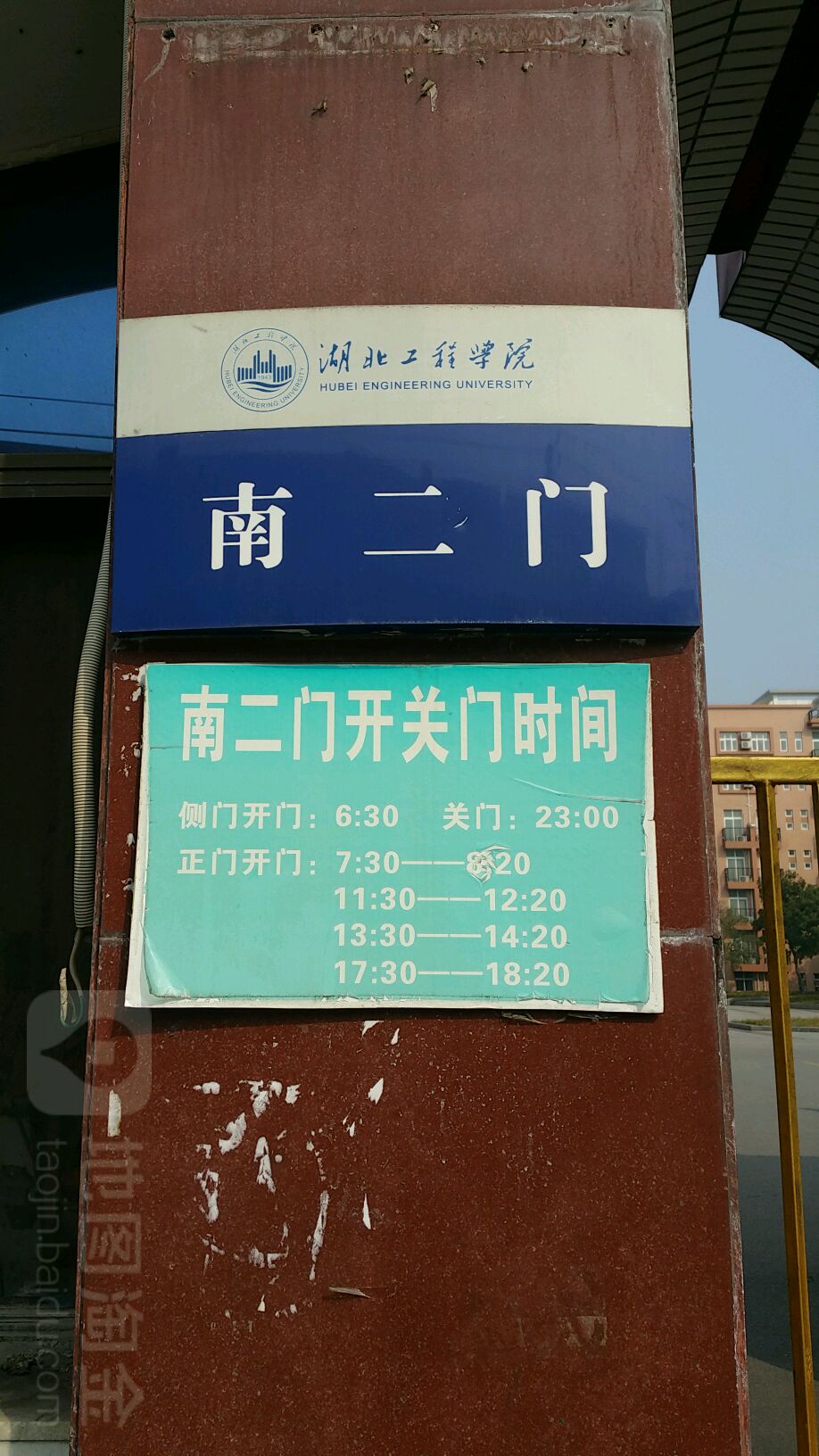 湖北工程学院-南1门