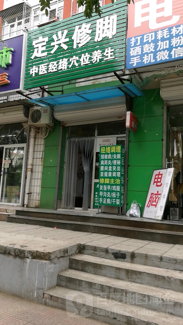 定兴县修脚(顺义店)