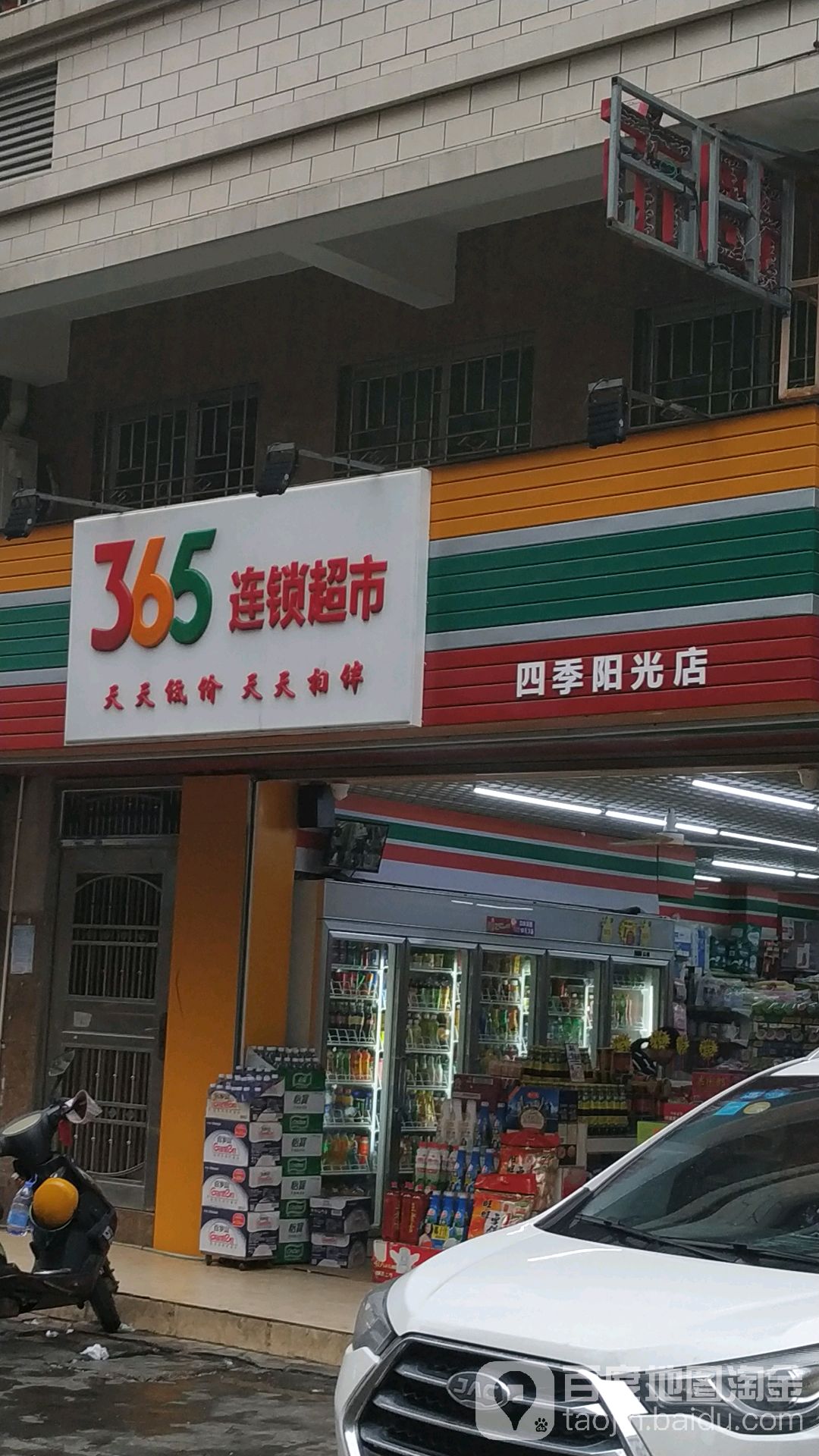 365连锁超市(四季阳光店)