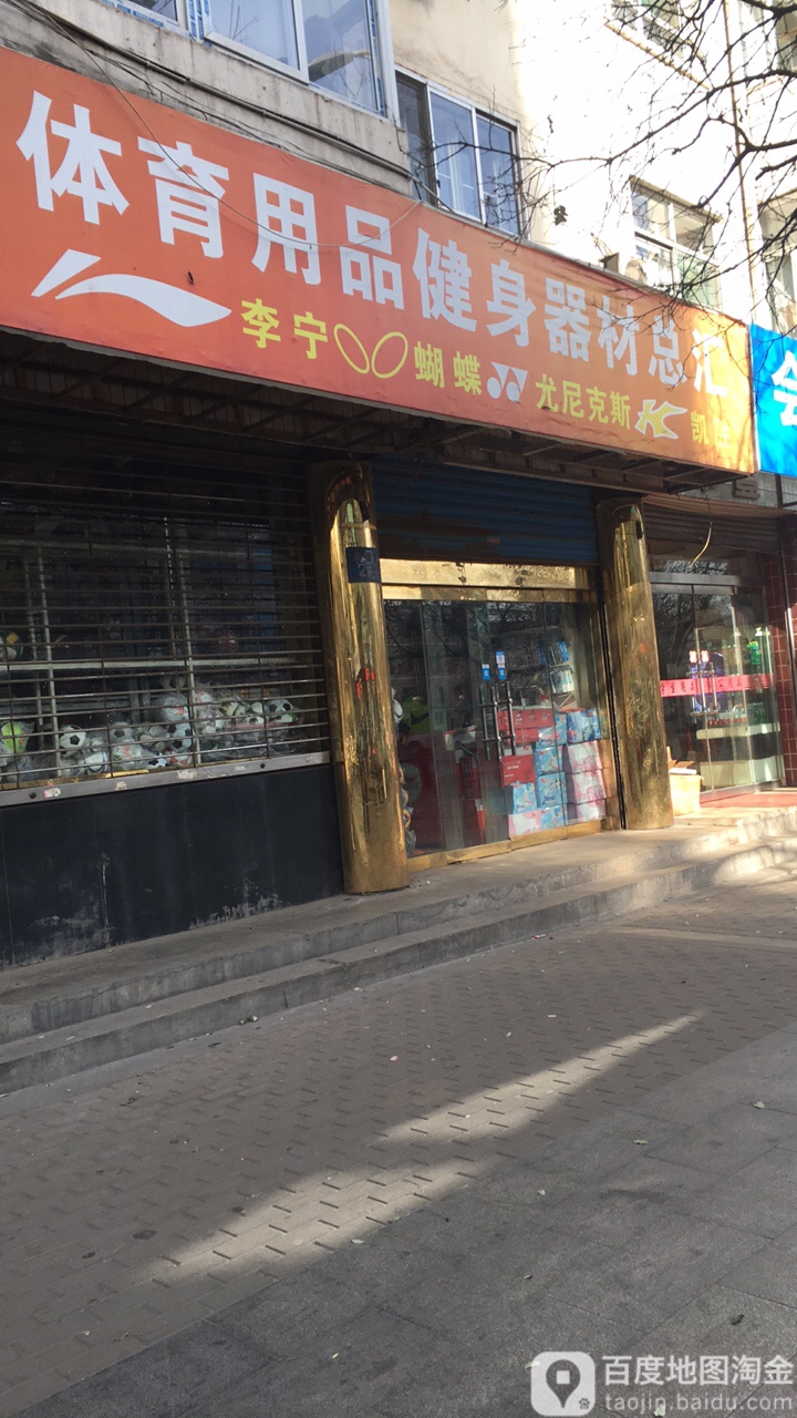 体育用品健身器材总汇